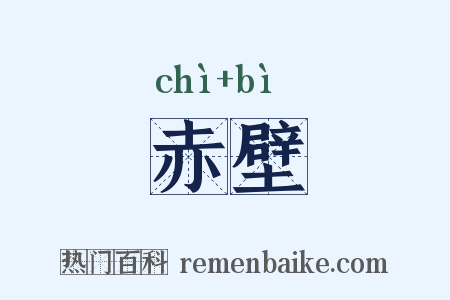 赤壁是什么意思的图片